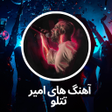 Icoon van programma: آهنگ های امیر تتلو آفلاین…