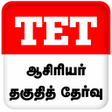 TET Tamil 2021 Tamilnadu Teacher Eligibility Test