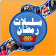 أيقونة البرنامج: دليل مشاهدة مسلسلات رمضان…