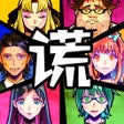 Icon of program: 逃脱游戏 谎言游戏