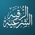 Programın simgesi: Ruqya  الرقية الشرعية