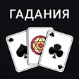 プログラムのアイコン：Карты: Гадания Предсказан…