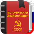 Советская историческая энциклопедия