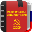 程序图标：Советская историческая эн…