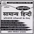 samanya hindi book offline