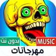 Icoon van programma: كل مهرجانات 2025 بدون نت