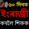 プログラムのアイコン：Assamese to English Speak…