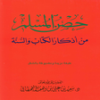 Icon of program: حصن المسلم