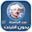 أيقونة البرنامج: qari abdul basit full qur…