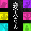 Programikonen: 変人さん -アパート謎解き-