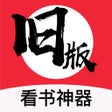 أيقونة البرنامج: 旧版看书神器 - 全民阅读必备小书亭