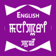 English To Manipuri Dictionary