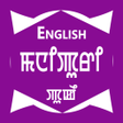 プログラムのアイコン：English To Manipuri Dicti…