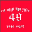 プログラムのアイコン：አንድ ሙስሊም ሊያውቃቸው የሚገቡ 49 ጥ…