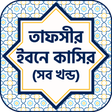 Icon of program: তাফসীর ইবনে কাসির (সব খন্…