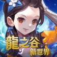أيقونة البرنامج: 龍之谷新世界