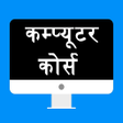 Icon of program: Computer Course in Hindi