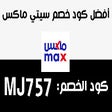 프로그램 아이콘: كود خصم سيتي ماكس City Ma…