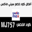 كود خصم سيتي ماكس City Max Coupon