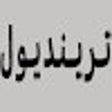 Ícone do programa: كود خصم ترينديول 70% لكل …