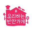Programın simgesi: 요리하는반찬가게요반 - 행복을 드리는 반찬가게