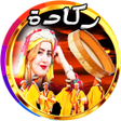 Icon of program: ركادة بدون انترنت