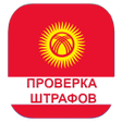 程序图标：Проверка штрафов Кыргызст…