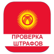 Проверка штрафов Кыргызстан