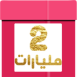 أيقونة البرنامج: صندوق الحظ دليلك ملك  Dli…