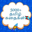 プログラムのアイコン：Tamil Kadhaigal - Stories