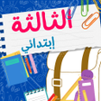 程序图标：سنة ثالثة ابتدائي الجيل ا…