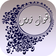 程序图标：Sunehray Aqwal e Zareen U…