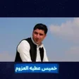 Icoon van programma: اغاني خميس عطيه العزومي