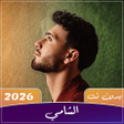 Ikon program: جميع اغاني الشامي 2025 بد…