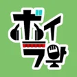 أيقونة البرنامج: ボイストランド -声劇セリフ投稿音声配信アプリ-