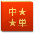 Icon of program: 中国語単語コレクション