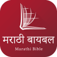 Marathi Bible मरठ बयबल
