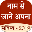 程序图标：Name Se Jane Apna Bhavish…
