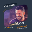 أيقونة البرنامج: قديم - جديد بالكلمات جميع…