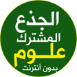 Icon of program: دروس جذع مشترك علوم بدون …