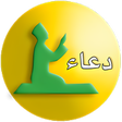 プログラムのアイコン：دعاء مستجاب