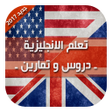 プログラムのアイコン：تعلم الانجليزية ـ دروس وت…