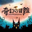 프로그램 아이콘: 奇幻的冒险