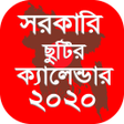 程序图标：সরকারি ছুটির দিন ও ক্যালে…