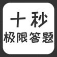 十秒极限答题 - 锻炼头脑的神器 icon
