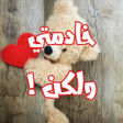 程序图标：رواية خادمتي ولكن