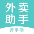 ไอคอนของโปรแกรม: 外卖助手骑手