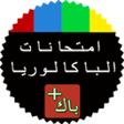 プログラムのアイコン：ANNALES BAC MAROC 2018
