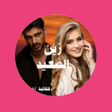 程序图标：رواية زين الصعيد