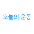 程序图标：오늘의운동 - 운동 기록 헬스 기록 세트체크